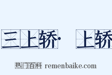 三上轿·上轿是什么意思的图片